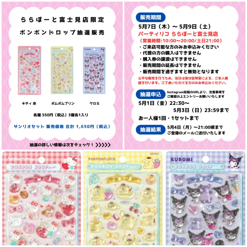 埼玉県【パーティリコ ららぽーと富士見店】ボンボンドロップシール「サンリオ第2弾」抽選販売♡5/7(木)～5/9(土)購入整理券！抽選エントリースタート！