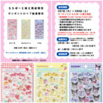 埼玉県【パーティリコ ららぽーと富士見店】ボンボンドロップシール「サンリオ第2弾」抽選販売♡5/7(木)～5/9(土)購入整理券！抽選エントリースタート！