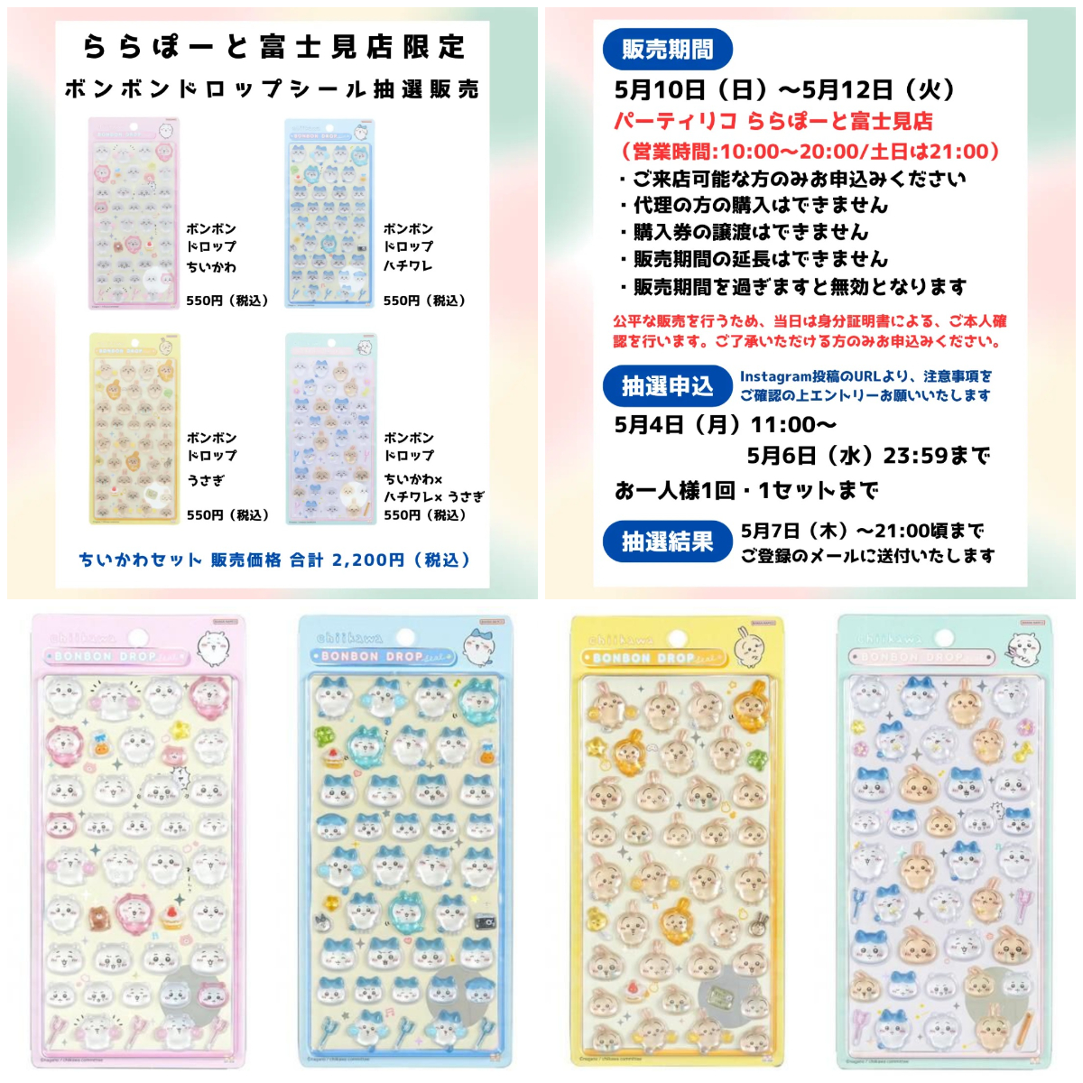 5/6締切【パーティリコ ららぽーと富士見店】ボンボンドロップシール「ちいかわ第1弾フルコンプ」抽選販売♡5/10(日)～5/12(火)購入整理券！抽選エントリースタート！