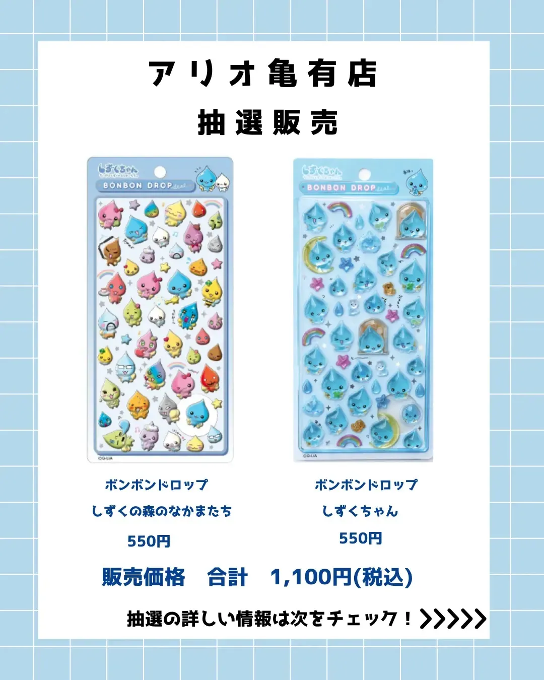5月17日締切 パーティリコ アリオ亀有店 ボンボンドロップシール しずくちゃん2種セット抽選販売の商品画像