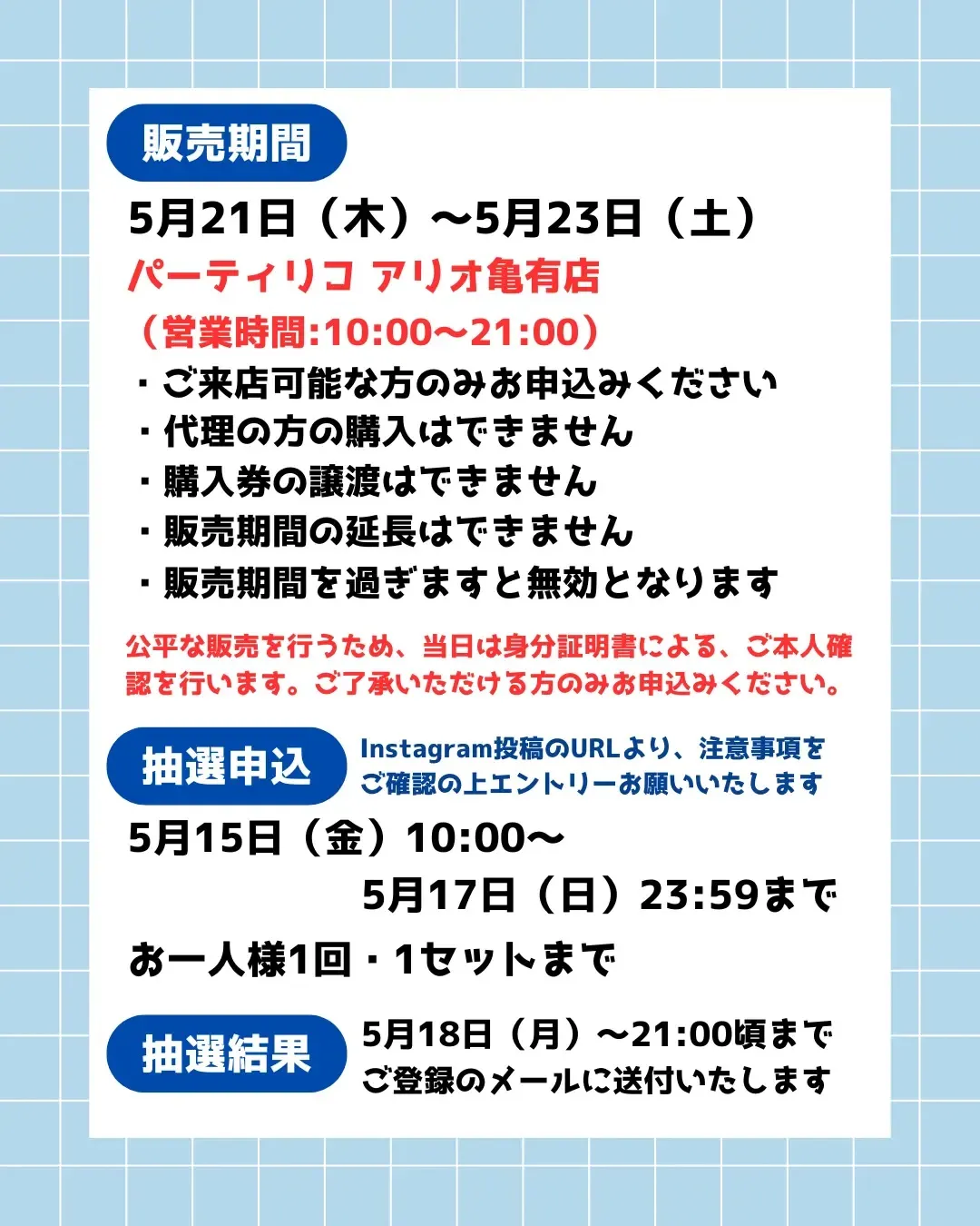 5月17日締切 パーティリコ アリオ亀有店 ボンボンドロップシール しずくちゃん2種セット抽選販売の告知画像