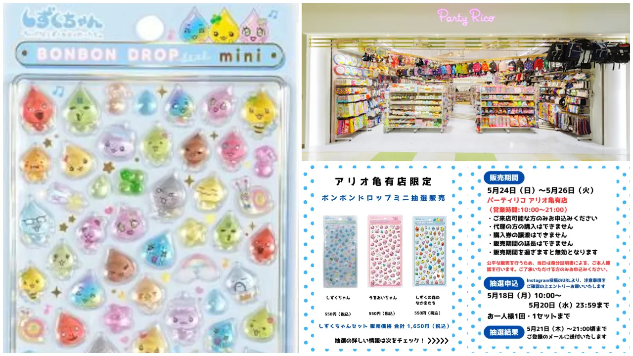 5月20日締切 パーティリコ アリオ亀有店 ボンボンドロップシール しずくちゃんミニセット抽選販売の告知画像