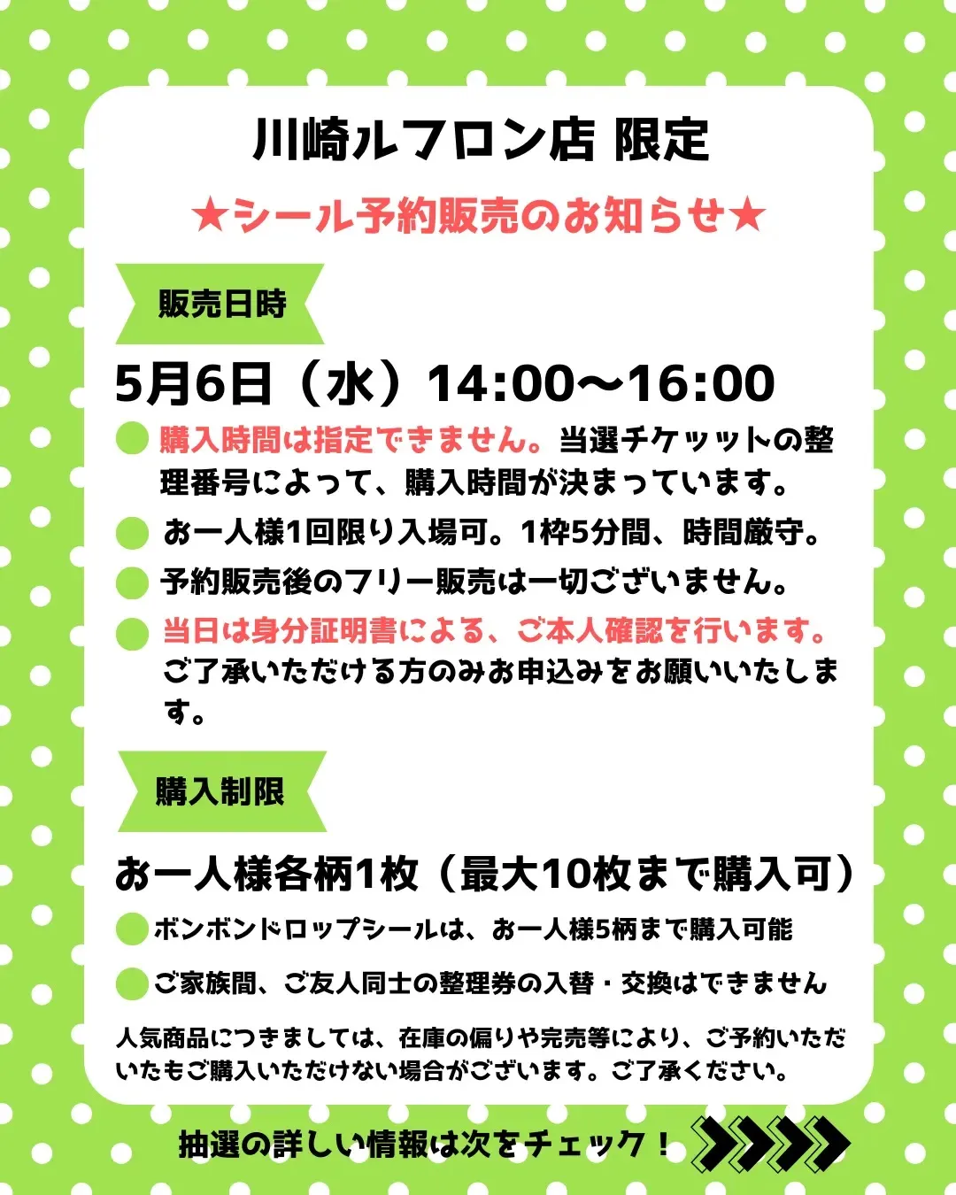 神奈川県【パーティリコ 川崎ルフロン店】ボンドロ含む「シールコーナー」5月6日(水)入場整理券！抽選エントリースタート！