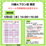 神奈川県【パーティリコ 川崎ルフロン店】ボンドロ含む「シールコーナー」5月6日(水・振休)入場整理券！抽選エントリースタート！