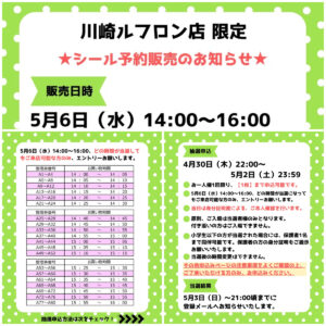 神奈川県【パーティリコ 川崎ルフロン店】ボンドロ含む「シールコーナー」5月6日(水・振休)入場整理券！抽選エントリースタート！