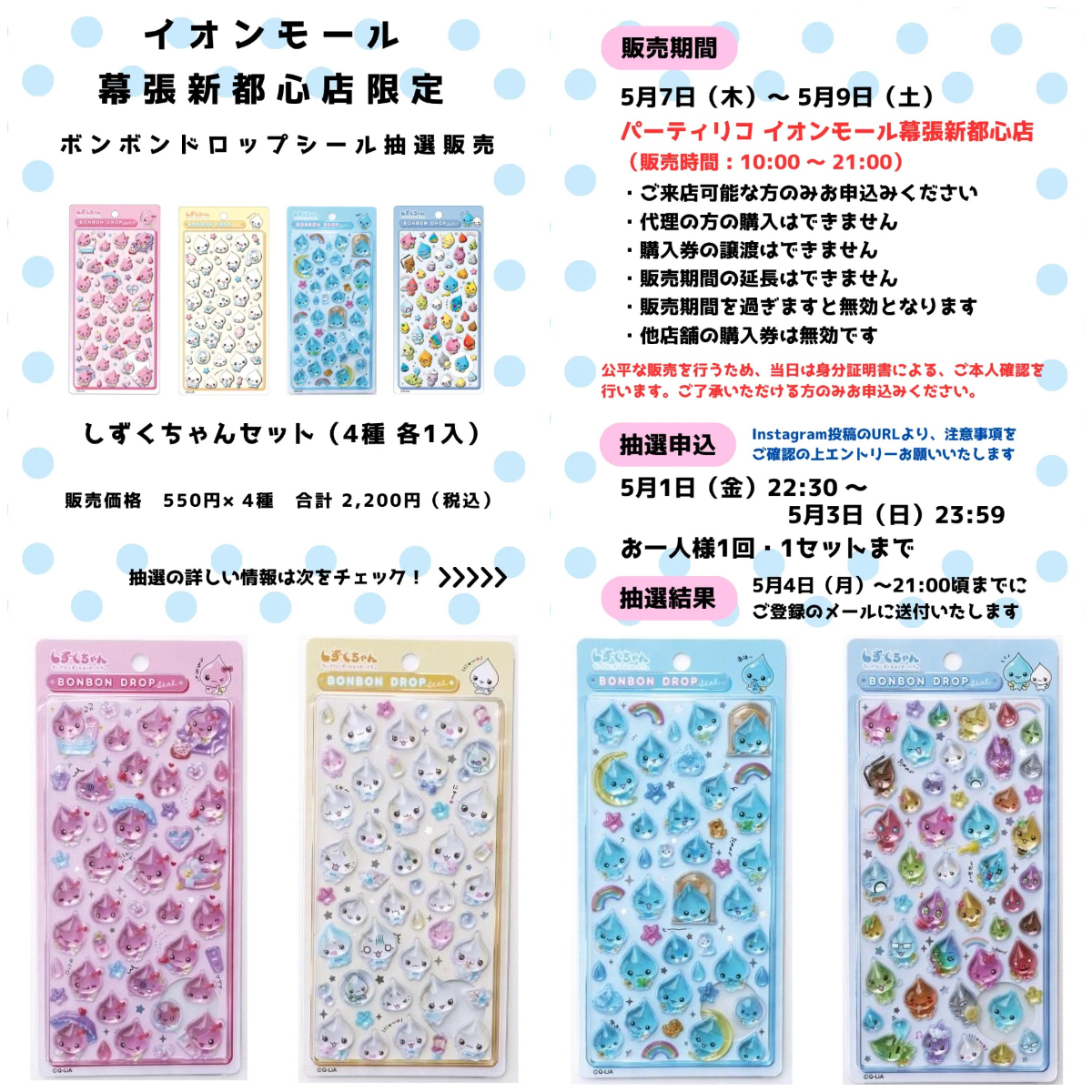 千葉県【パーティリコ イオンモール幕張新都心店 】ボンドロ「しずくちゃんセット」抽選販売♡5/7(木)〜5/9(土)購入整理券！抽選エントリースタート！