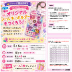 神奈川県【パーティリコ トレッサ横浜店】こどもの日スペシャル！ 「シールキーホルダーを作ろう」5月6日(水・振休)入場整理券！抽選エントリースタート！