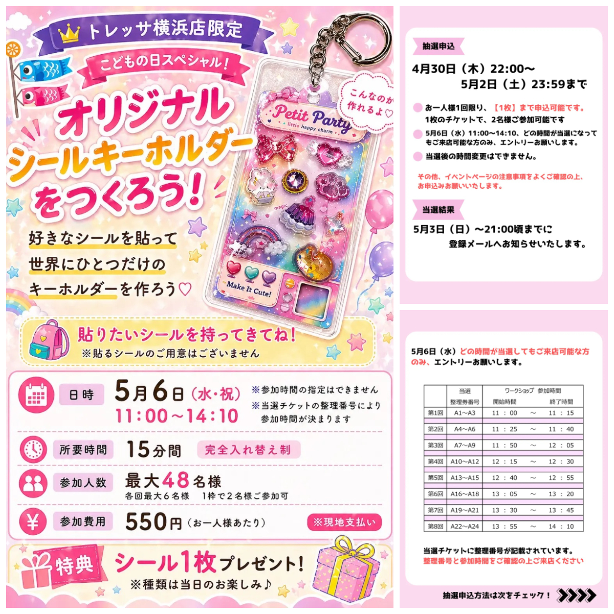 神奈川県【パーティリコ トレッサ横浜店】こどもの日スペシャル！ 「シールキーホルダーを作ろう」5月6日(水・振休)入場整理券！抽選エントリースタート！
