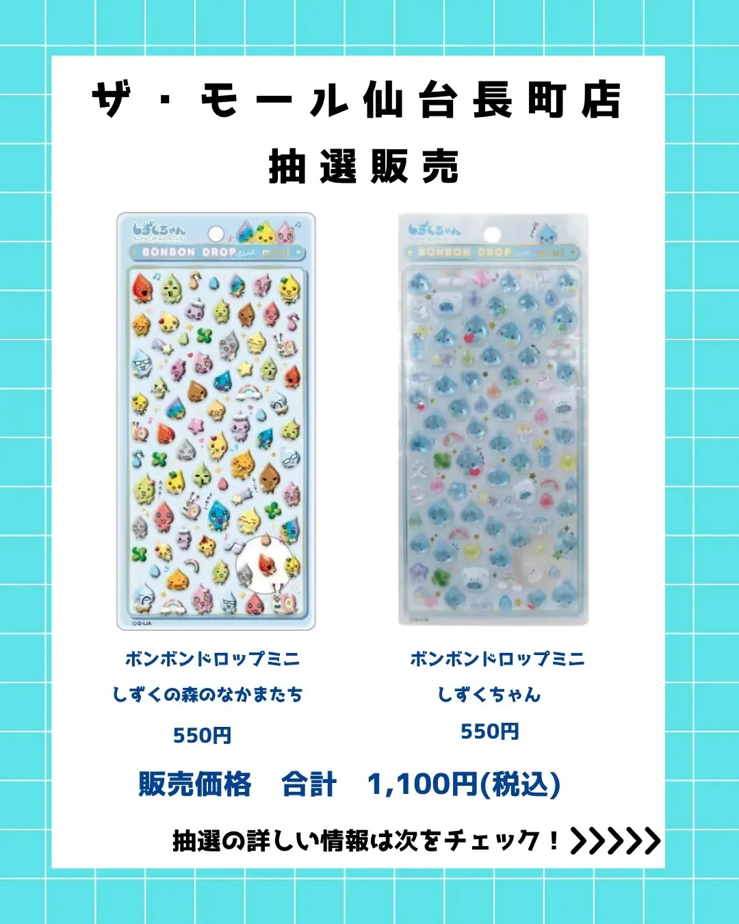 【パーティリコ ザ・モール仙台長町店】ボンボンドロップシール「しずくちゃんセット」抽選販売の商品画像