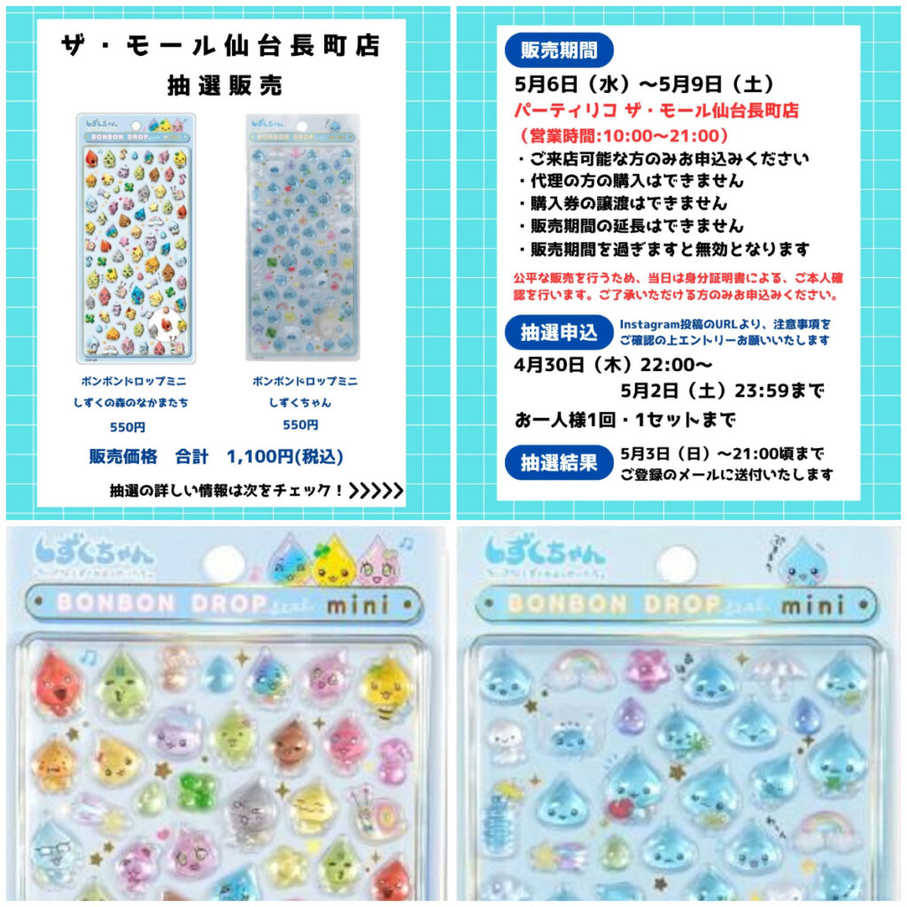 【パーティリコ ザ・モール仙台長町店】ボンボンドロップシール「しずくちゃんミニセット」抽選販売♡5/6(水・振休)〜5/9(土)購入整理券！抽選エントリースタート！
