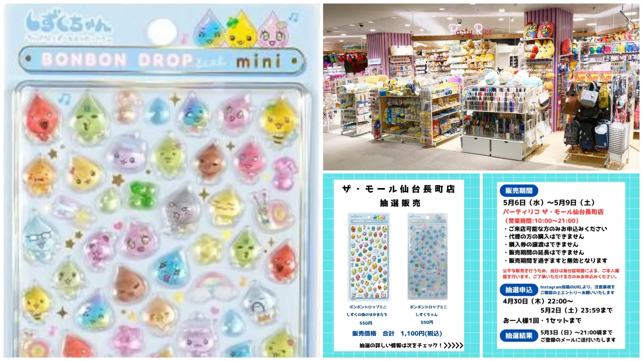 【パーティリコ ザ・モール仙台長町店】ボンボンドロップシール「しずくちゃんセット」抽選販売の告知画像