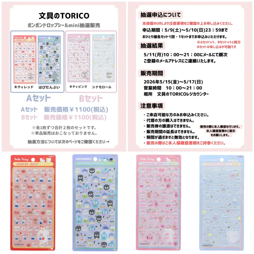 5/10(日)締切【文具のTORICO (ザ・モール仙台長町)】ボンドロ「サンリオミニ」抽選販売♡5/15(金)〜5/17(日)購入整理券！抽選エントリースタート！