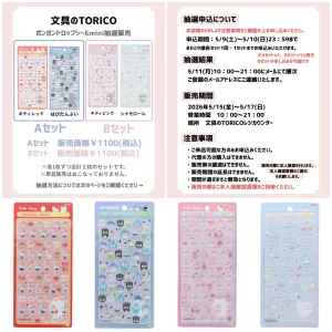 5/10(日)締切【文具のTORICO (ザ・モール仙台長町)】ボンドロ「サンリオミニ」抽選販売♡5/15(金)〜5/17(日)購入整理券！抽選エントリースタート！