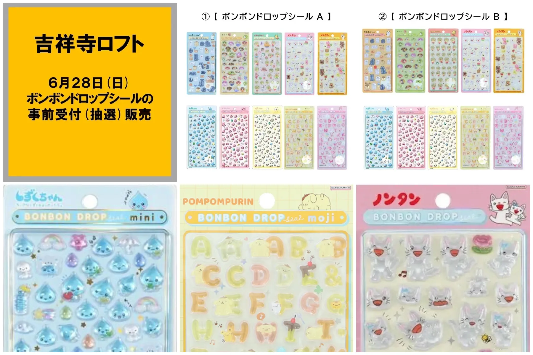 5月27日締切 吉祥寺ロフト ボンボンドロップシール「お文具といっしょ」「お茶犬」「コジコジ」「ノンタン」「サンリオ文字」「しずくちゃん」抽選販売の告知画像