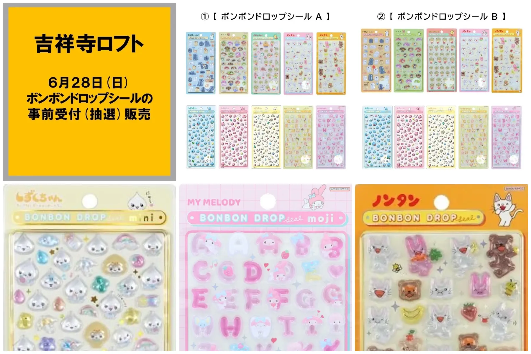 5月27日締切 吉祥寺ロフト ボンボンドロップシール「お文具といっしょ」「お茶犬」「コジコジ」「ノンタン」「サンリオ文字」「しずくちゃん」抽選販売の告知画像