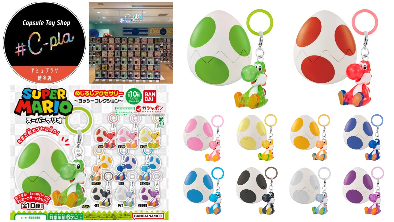 シープラ アミュプラザ博多店 スーパーマリオ めじるしアクセサリー ~ヨッシーコレクション~抽選販売の告知画像