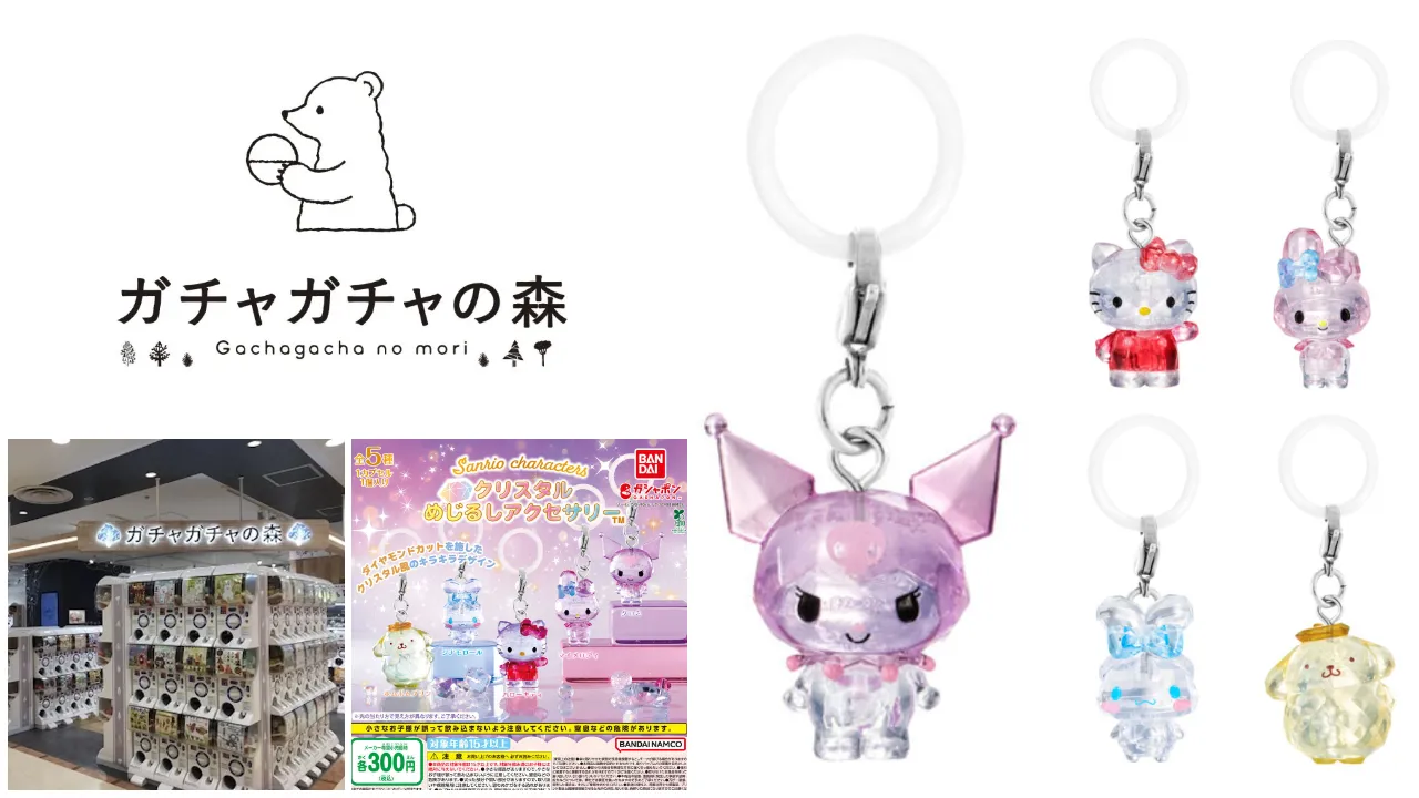 6月14日締切 ガチャガチャの森 池袋アルタ店 サンリオキャラクターズ クリスタルめじるしアクセサリー抽選販売の告知画像