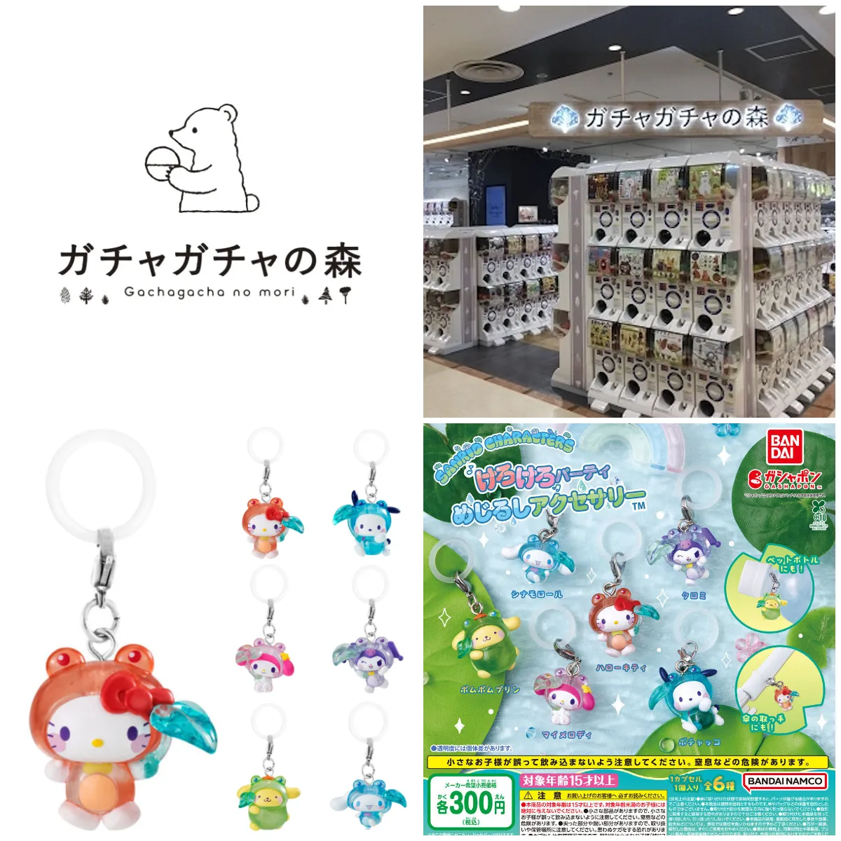 6/27(土)締切【ガチャガチャの森 池袋サンシャインシティアルタ店】「サンリオキャラクターズ けろけろパーティー めじるしアクセサリー」抽選販売♡7/2(木)購入整理券！抽選エントリースタート！