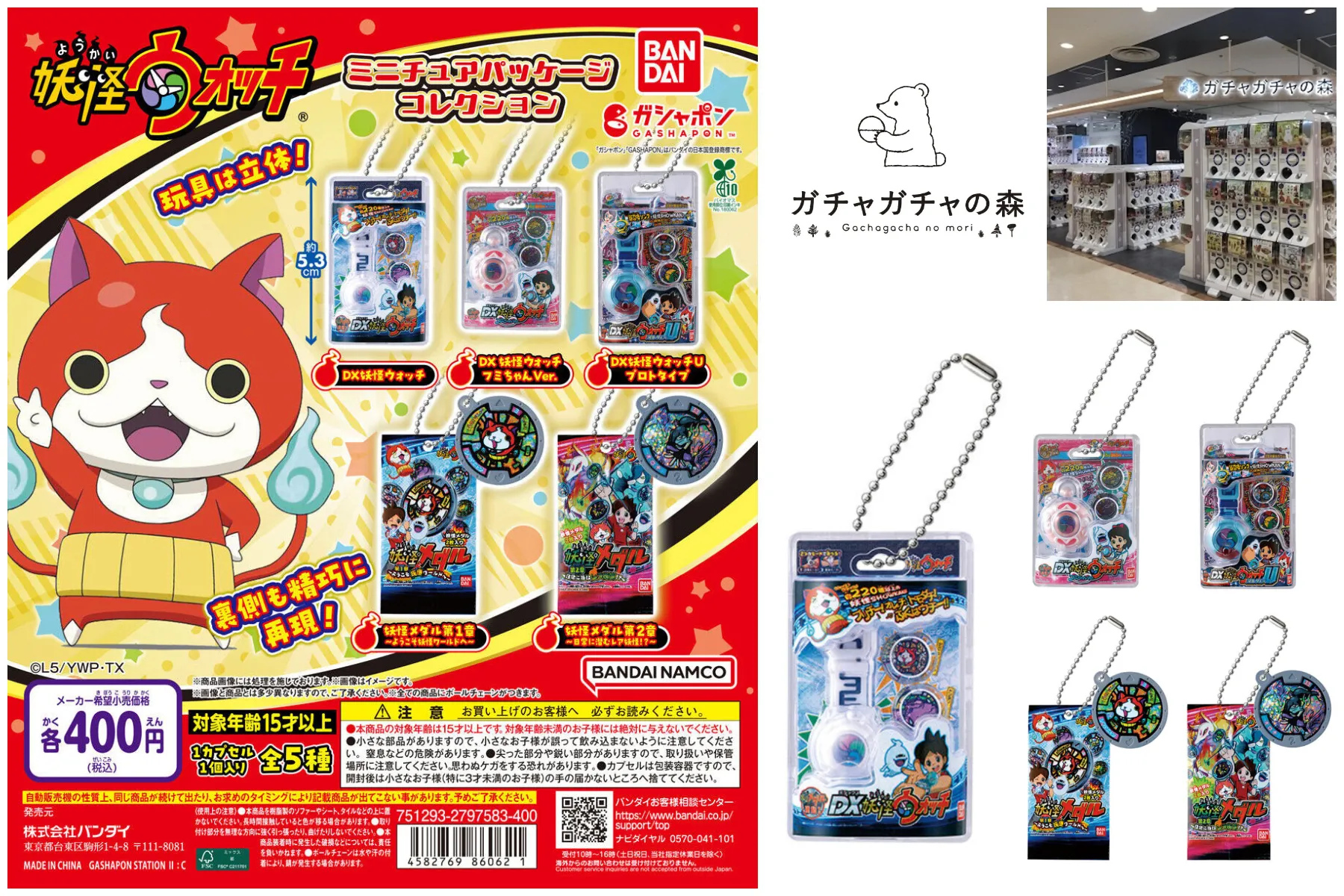 6月14日締切 ガチャガチャの森 池袋アルタ店 妖怪ウォッチ ミニチュアパッケージコレクション抽選販売の告知画像