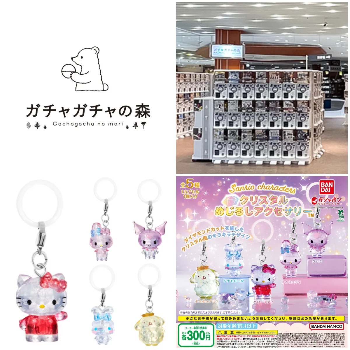 6/14(日)締切【ガチャガチャの森 イオンモール名古屋茶屋店】「サンリオクリスタルめじるしアクセサリー」抽選販売♡6/18(木) 購入整理券!抽選エントリースタート!