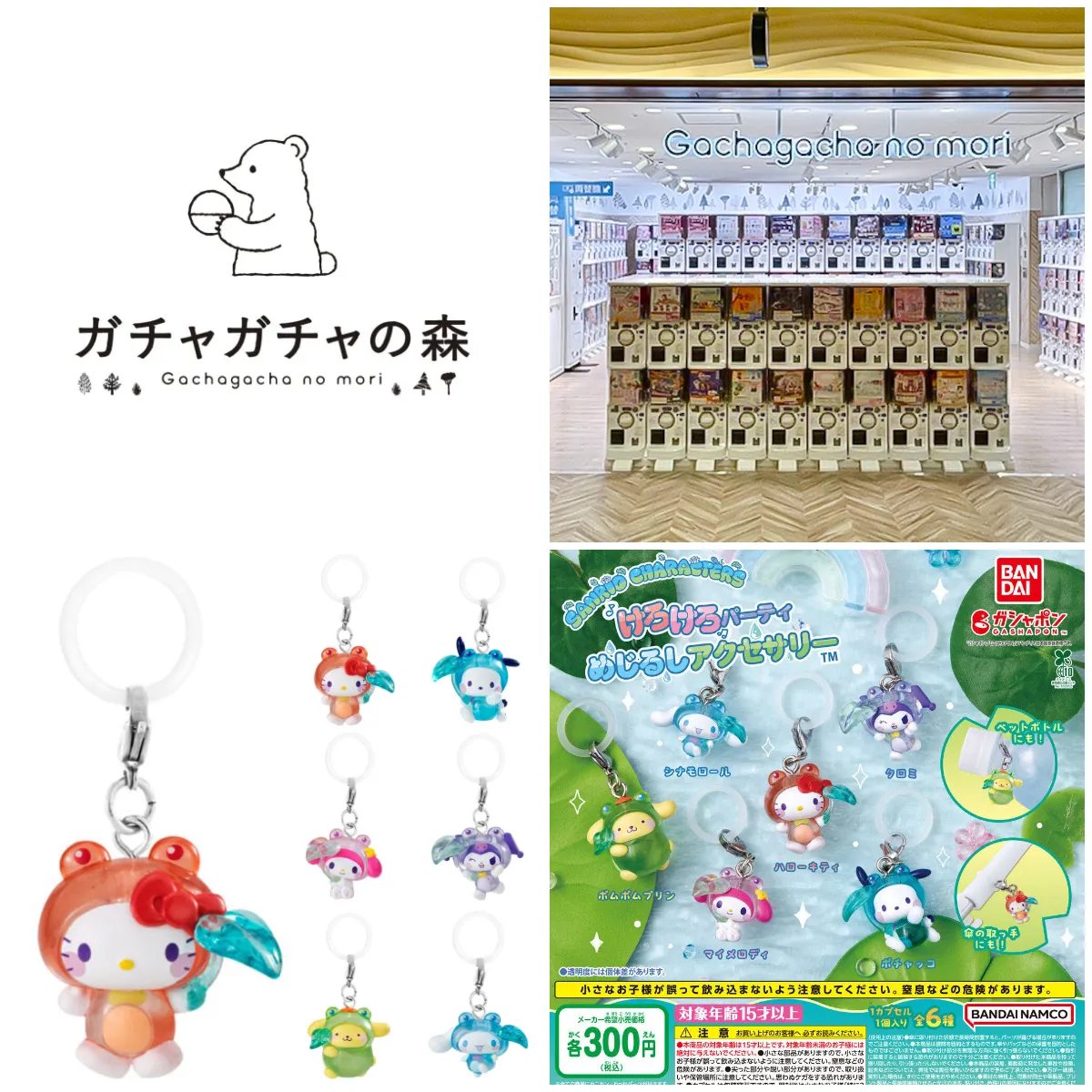 6/27(土)締切【ガチャガチャの森 新宿サブナードEAST店】「サンリオキャラクターズ けろけろパーティー めじるしアクセサリー」抽選販売♡7/2(木)購入整理券！抽選エントリースタート！