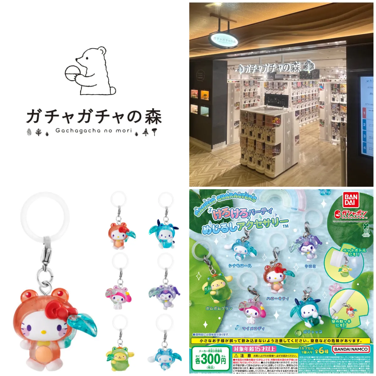 6/27(土)締切【ガチャガチャの森 新宿サブナード店】新作ガシャポン「サンリオ けろけろパーティー めじるしアクセサリー」抽選販売♡7/1(水)購入整理券！抽選エントリースタート！