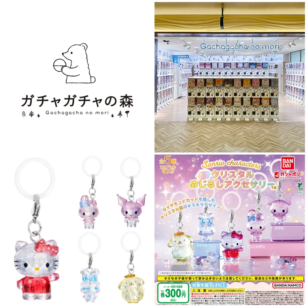 6/15(月)締切【ガチャガチャの森 新宿サブナードEAST店】「サンリオクリスタルめじるしアクセサリー」抽選販売♡6/19(金) 購入整理券!抽選エントリースタート!