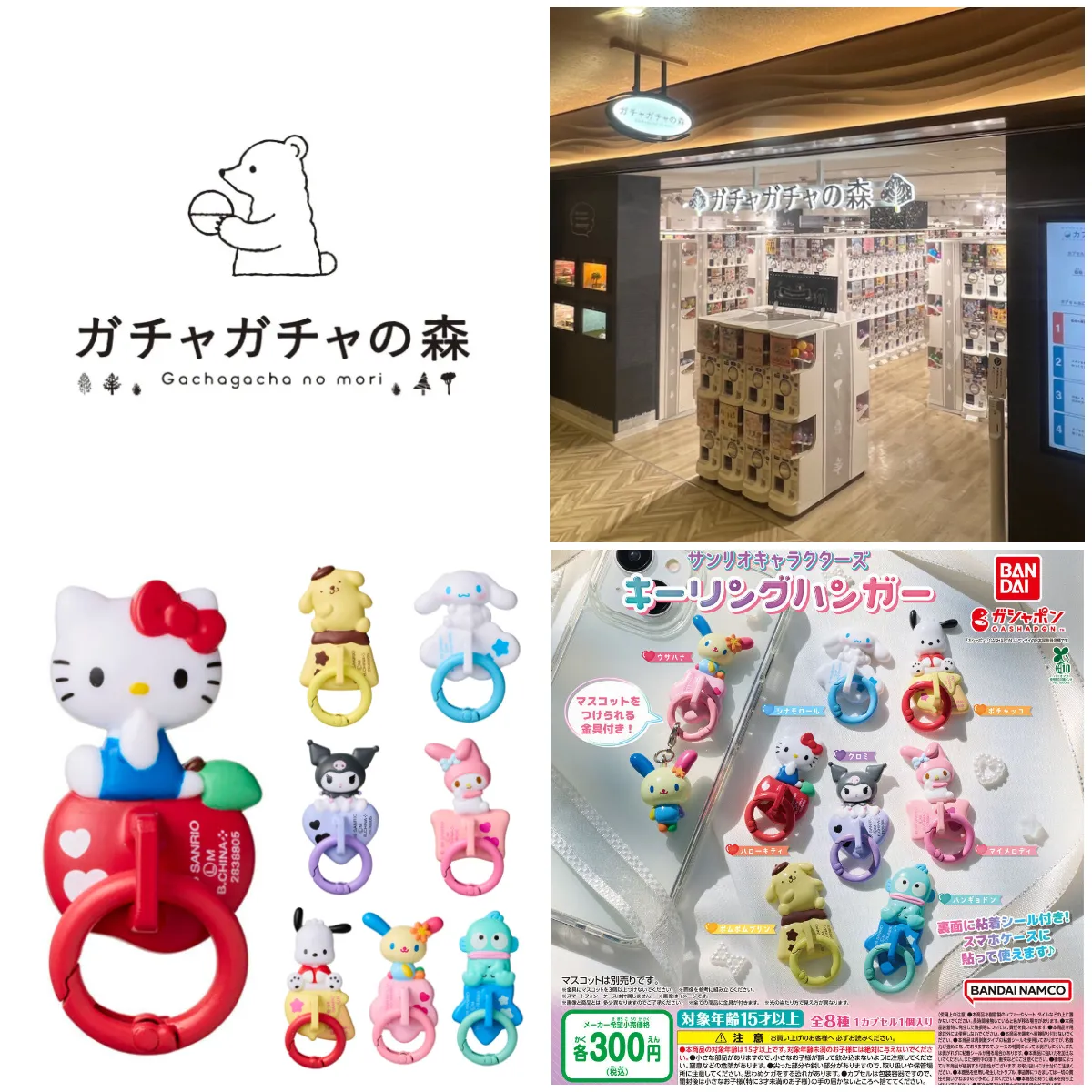 6/24(水)締切【ガチャガチャの森 新宿サブナード店】「サンリオキャラクターズキーリングハンガー」抽選販売♡6/28(日) 購入整理券！抽選エントリースタート！