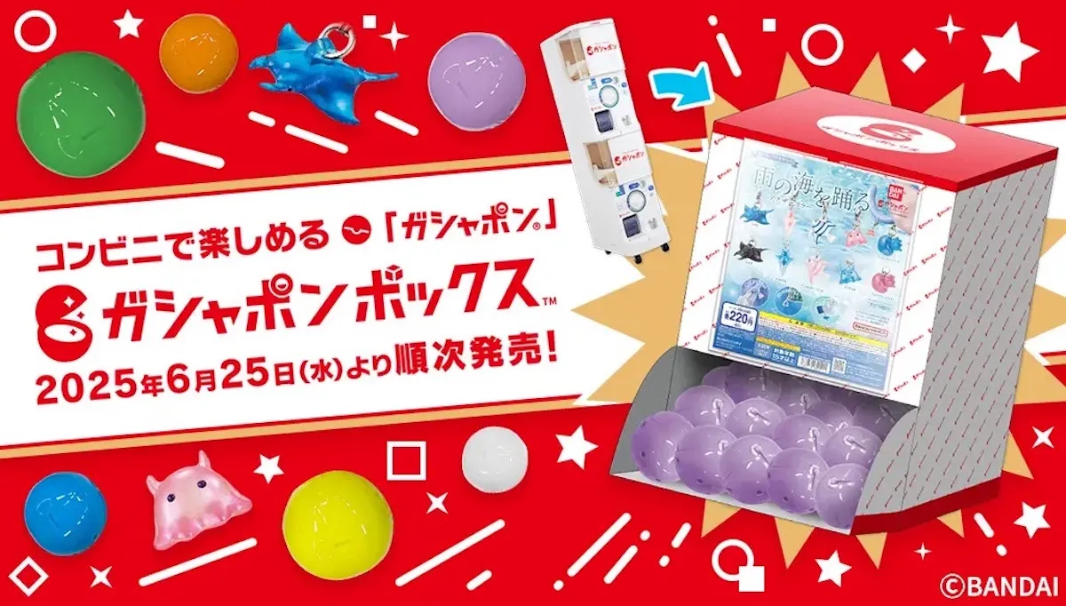 コンビニで楽しめる「ガシャポン」ガシャポンボックスについての告知画像