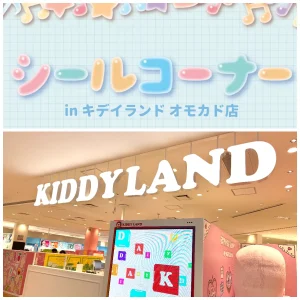 先着順！【キディランド オモカド店（東京都）】大人気のぷっくり立体シール「シールコーナー」6/8(月)・6/9(火)入場整理券！6/7(日)11:00〜事前予約申し込みスタート！
