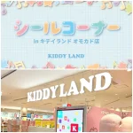 先着順！【キディランド オモカド店（東京都）】大人気のぷっくり立体シール「シールコーナー」6/11(木)入場整理券！6/10(水)11:00〜事前予約申し込みスタート！