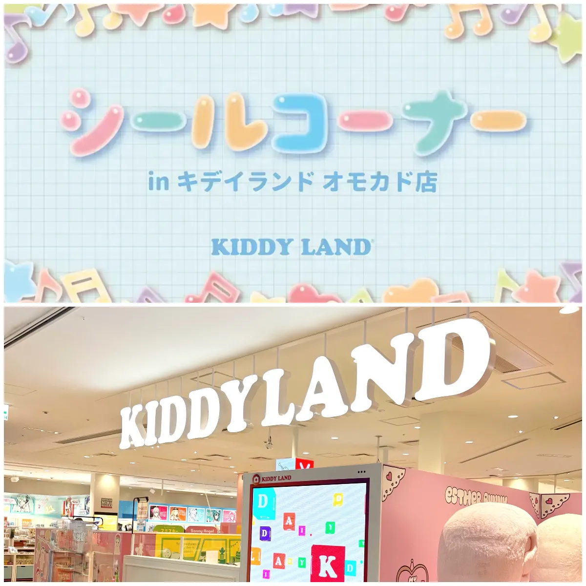 先着順！【キディランド オモカド店（東京都）】大人気のぷっくり立体シール「シールコーナー」6/11(木)入場整理券！6/10(水)11:00〜事前予約申し込みスタート！