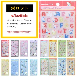 6月16日(火)締切【栄ロフト(名古屋)】新作ボンドロ（サンリオ文字・ノンタン・お茶犬・コジコジ・お文具といっしょ）抽選販売♡6/20(土)購入整理券！抽選エントリースタート！