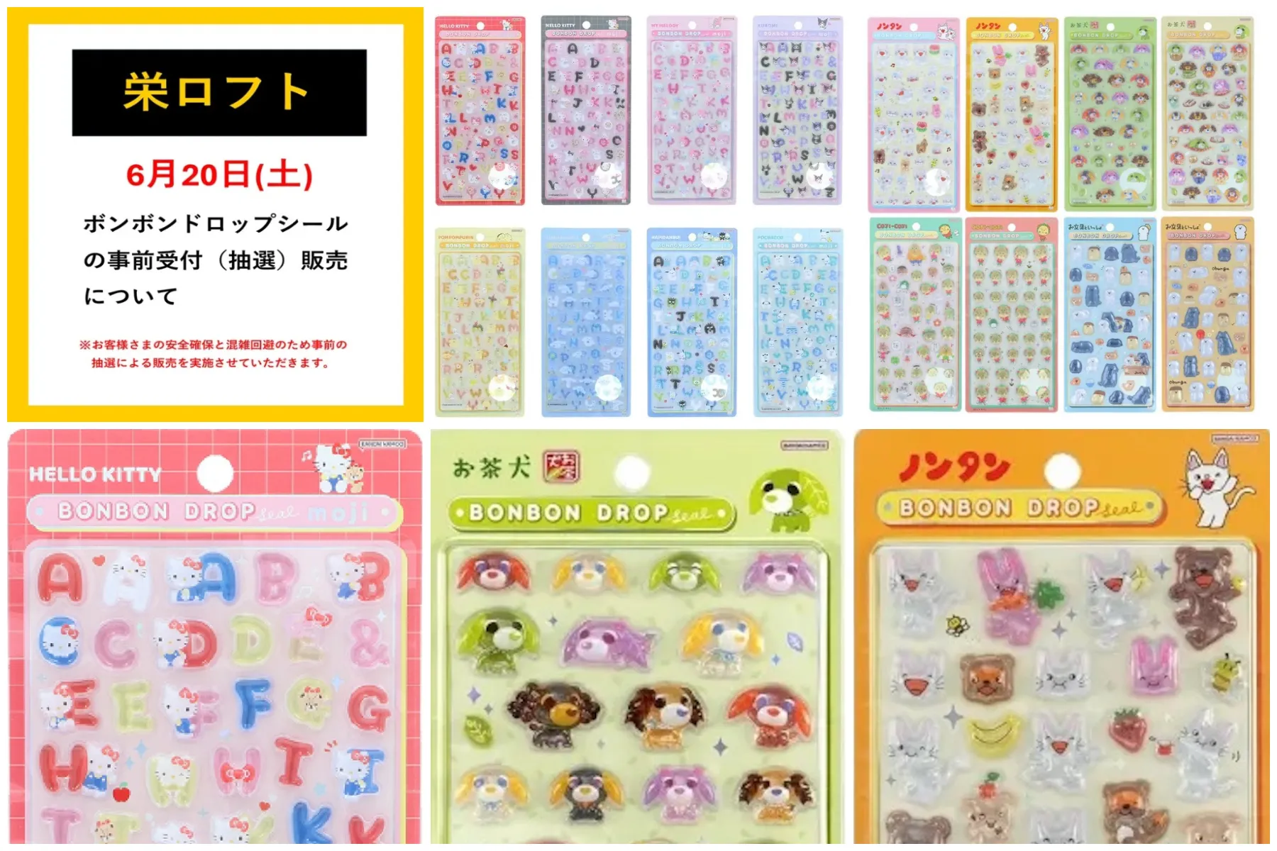 栄ロフト(名古屋) ボンボンドロップシール サンリオ文字・お文具といっしょ・お茶犬・コジコジ・ノンタン抽選販売の告知画像