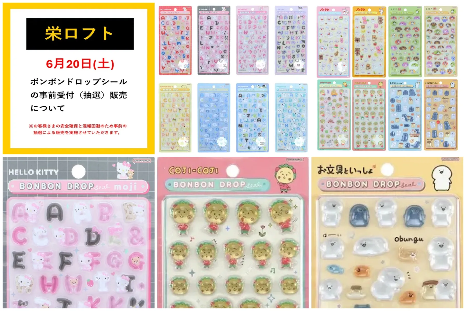 栄ロフト(名古屋) ボンボンドロップシール サンリオ文字・お文具といっしょ・お茶犬・コジコジ・ノンタン抽選販売の告知画像
