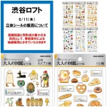 6/5(金)締切【渋谷ロフト(東京都)】3D大人の図鑑シール抽選販売♡6月11日(木)購入整理券！抽選エントリースタート！
