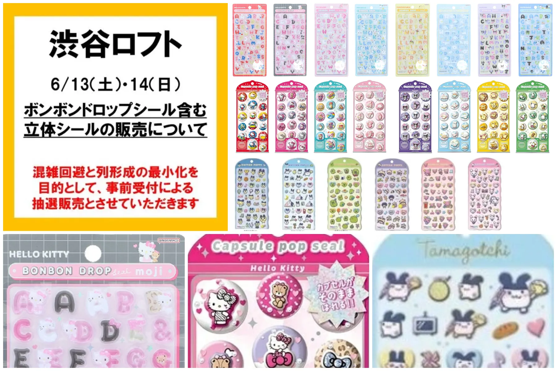 6月7日締切 渋谷ロフト(東京都) ボンドロ「サンリオ文字」カプセルポップシール「サンリオ」コットンパフィー「たまごっち」抽選販売の告知画像