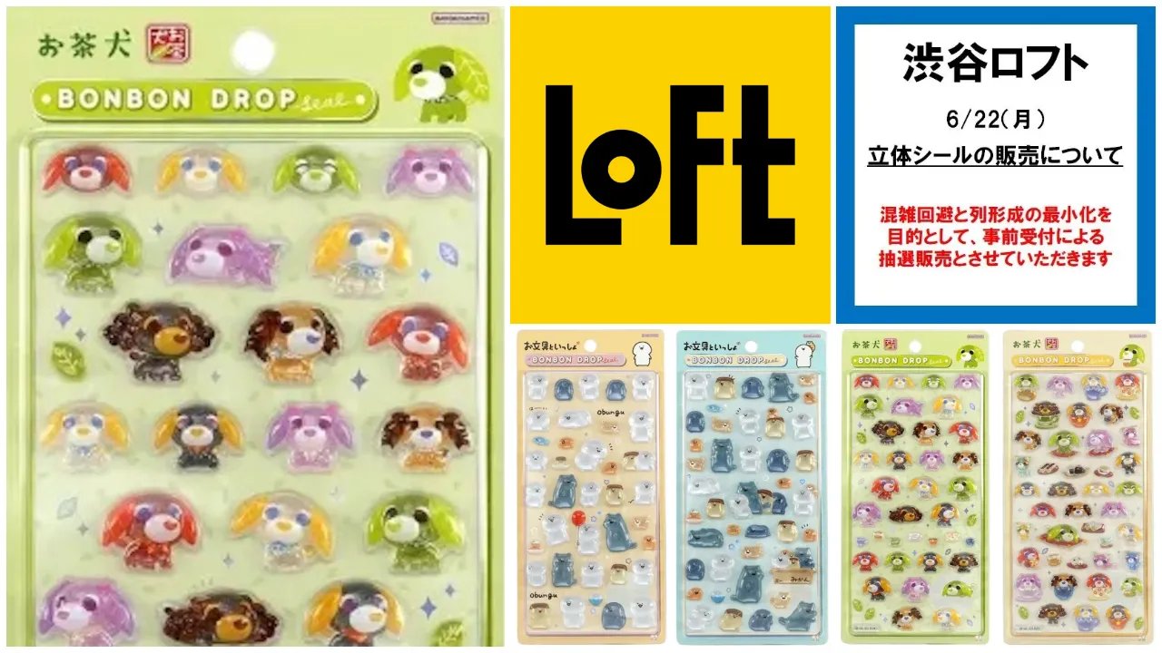 6月18日締切 渋谷ロフト(東京都) 新作ボンドロ「お文具といっしょ」「お茶犬」抽選販売の告知画像