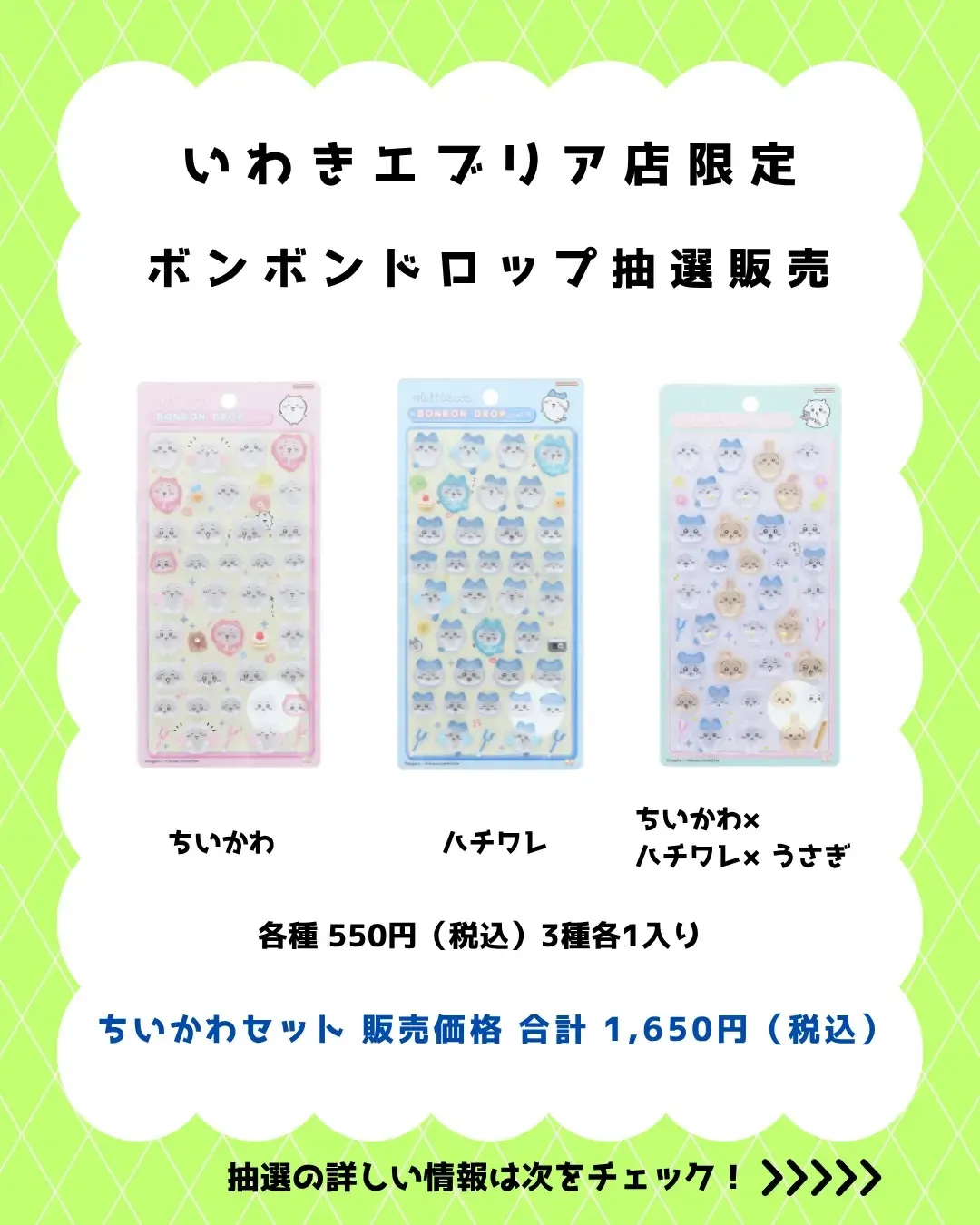 6月15日締切 パーティリコ いわきエブリア店 ボンボンドロップシールちいかわ第1弾3種セット抽選販売の対象商品画像