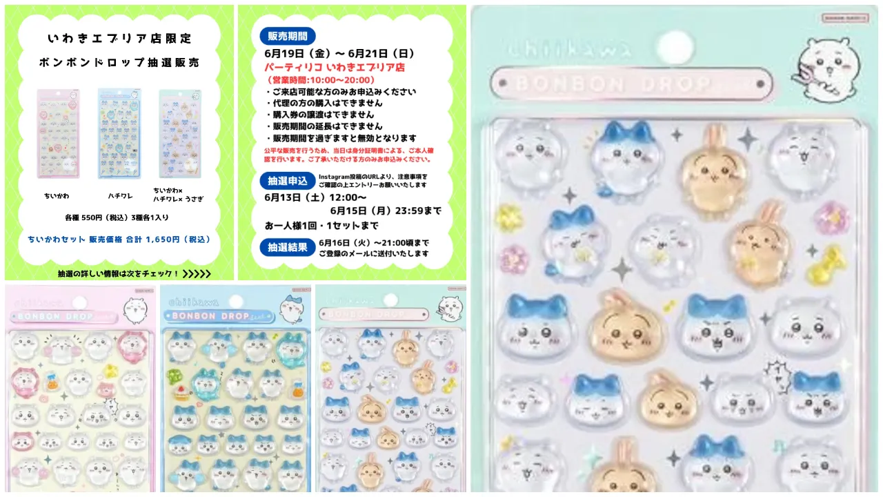 6月15日締切 パーティリコ いわきエブリア店 ボンボンドロップシールちいかわ第1弾3種セット抽選販売の告知画像