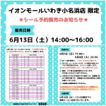 6/9(火)締切【パーティリコ イオンモールいわき小名浜店(福島県)】ALLボンドロの「シールコーナー」6月13日(土)入場整理券！抽選エントリースタート！