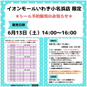 6/9(火)締切【パーティリコ イオンモールいわき小名浜店(福島県)】ALLボンドロの「シールコーナー」6月13日(土)入場整理券！抽選エントリースタート！