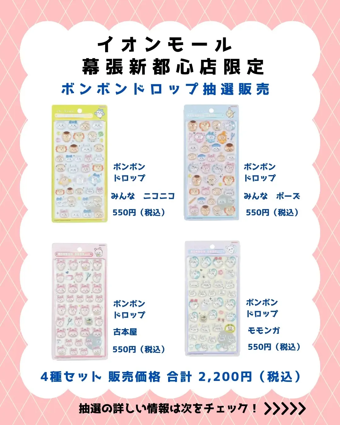 6月15日締切 パーティリコ イオンモール幕張新都心店 ボンボンドロップシールちいかわ第2弾フルコンプセット抽選販売の対象商品画像