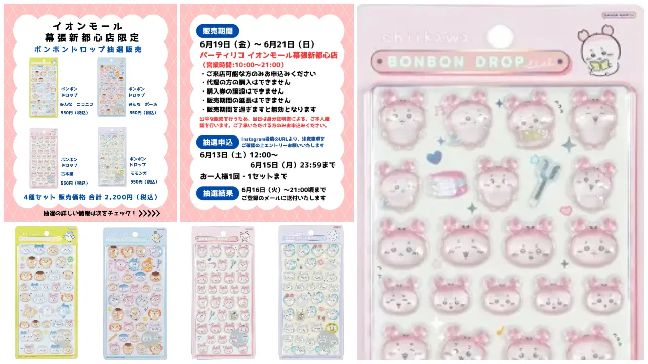 6月15日締切 パーティリコ イオンモール幕張新都心店 ボンボンドロップシールちいかわ第2弾フルコンプセット抽選販売の告知画像