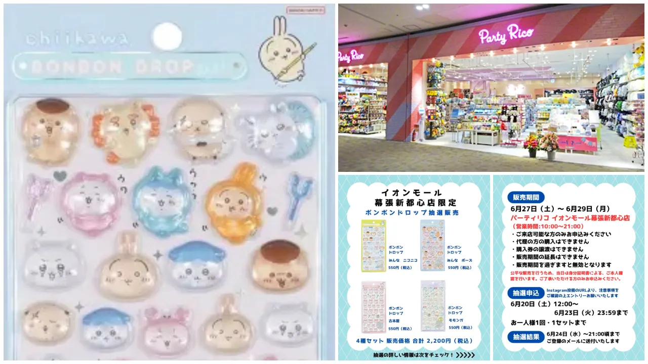 6月23日締切 パーティリコ イオンモール幕張新都心店 ボンボンドロップシールちいかわ第2弾4種セット抽選販売の告知画像
