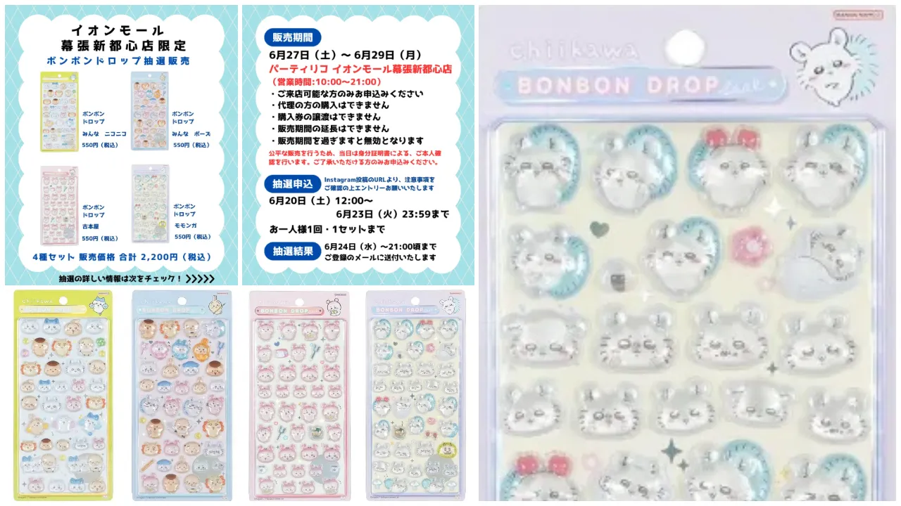 6月23日締切 パーティリコ イオンモール幕張新都心店 ボンボンドロップシールちいかわ第2弾4種セット抽選販売の告知画像