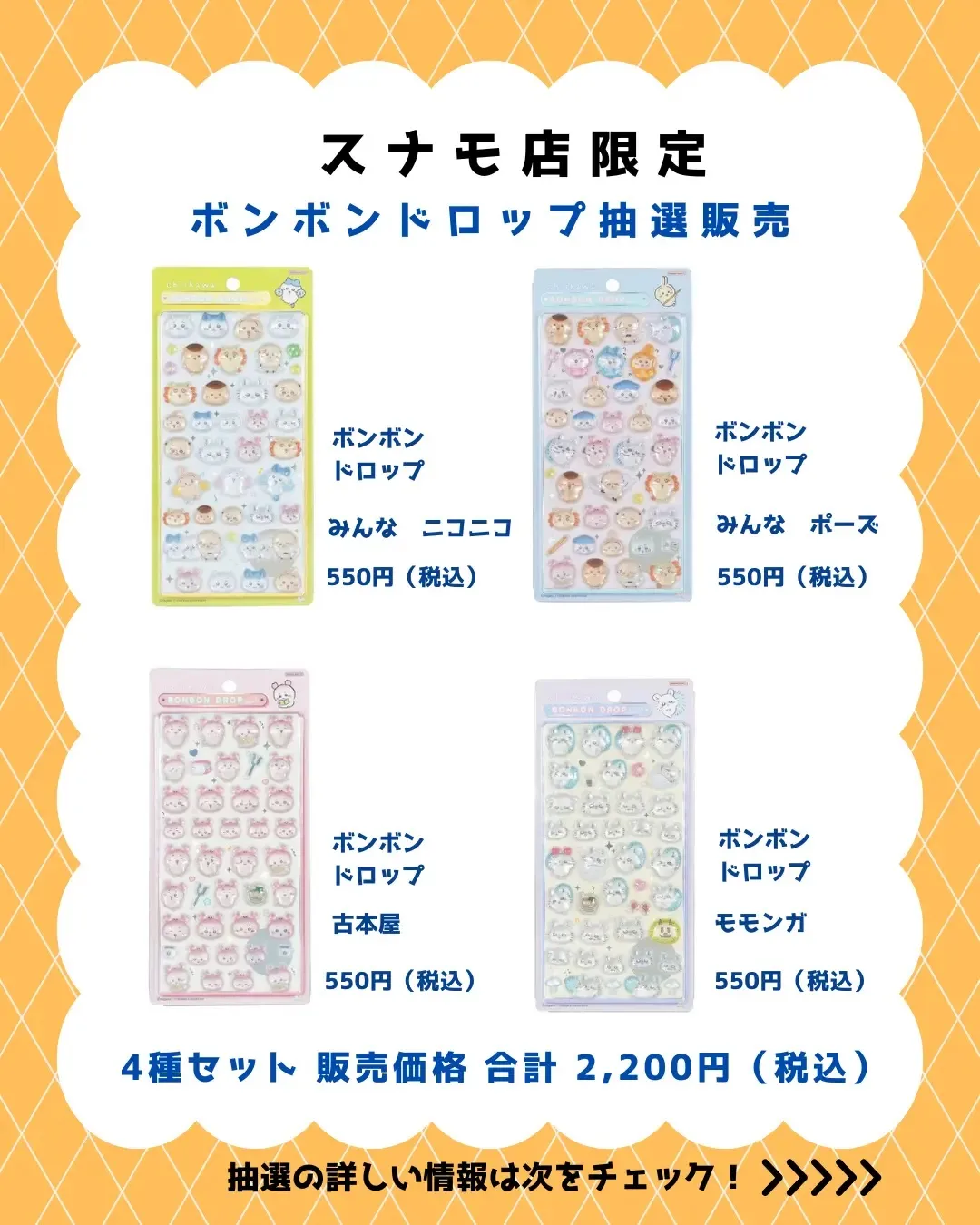 6月15日締切 パーティリコ スナモ店 ボンボンドロップシールちいかわ第2弾4種セット抽選販売の対象商品画像