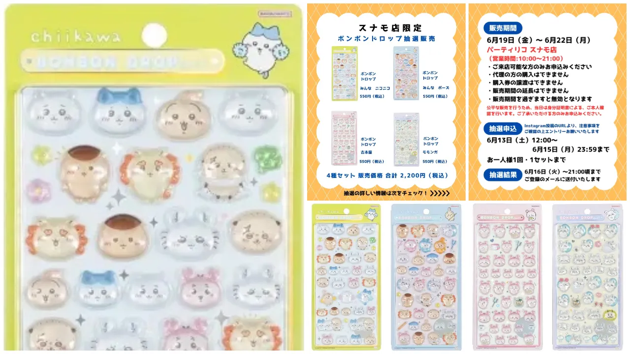 6月15日締切 パーティリコ スナモ店 ボンボンドロップシールちいかわ第2弾4種セット抽選販売の告知画像