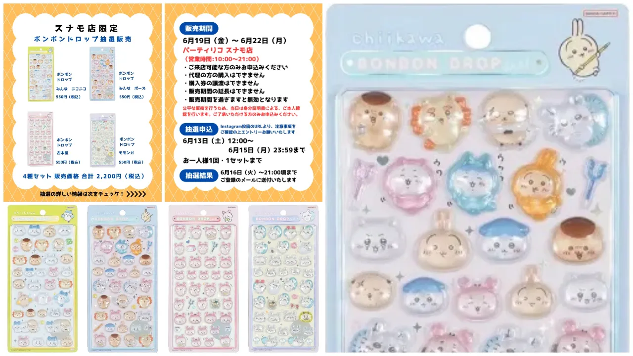 6月15日締切 パーティリコ スナモ店 ボンボンドロップシールちいかわ第2弾4種セット抽選販売の告知画像