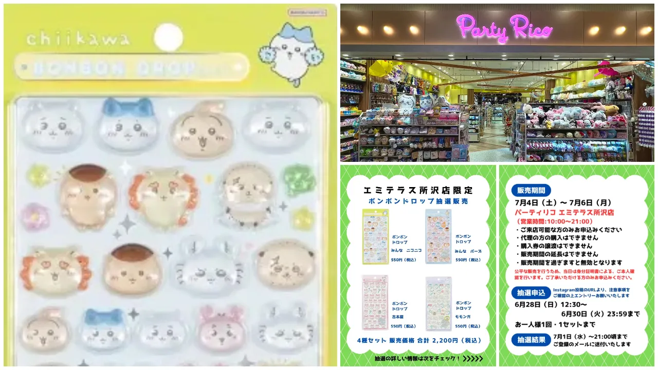 6月30日締切 パーティリコ エミテラス所沢店 ボンボンドロップシールちいかわ第2弾4種セット抽選販売の告知画像